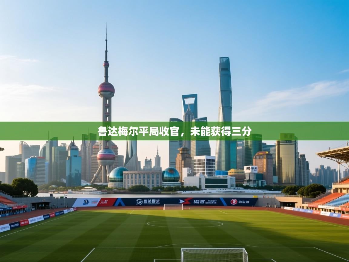 鲁达梅尔平局收官，未能获得三分