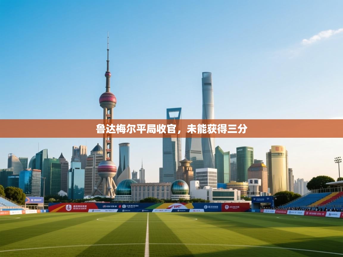 鲁达梅尔平局收官,未能获得三分 第2张