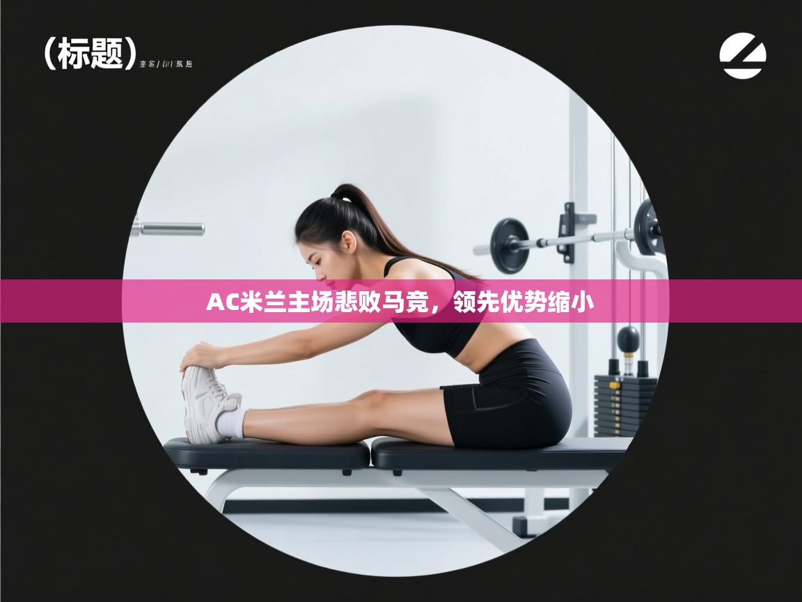 AC米兰主场悲败马竞,领先优势缩小 第2张