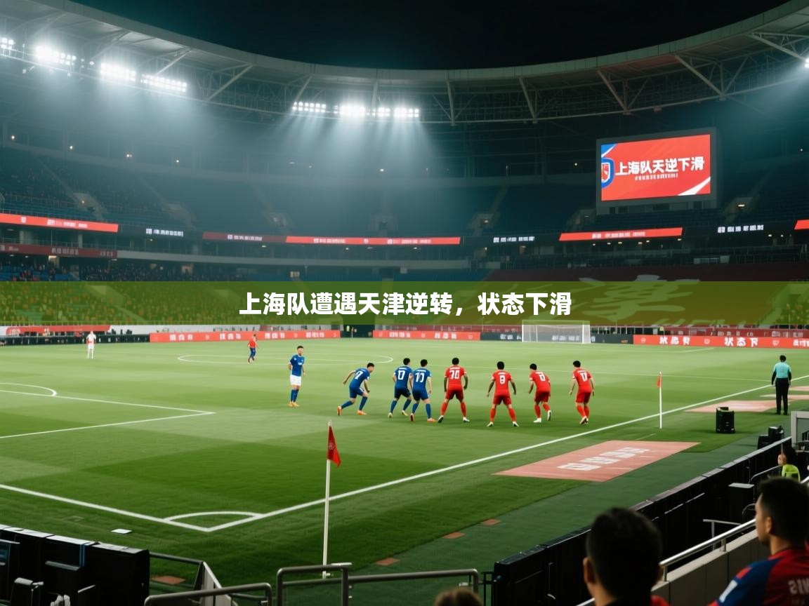 上海队遭遇天津逆转，状态下滑