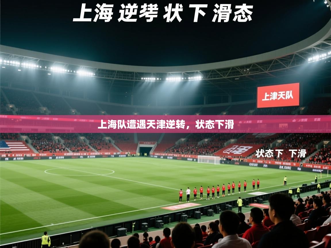 上海队遭遇天津逆转,状态下滑 第2张