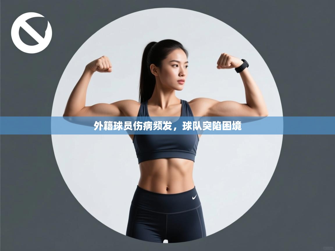 外籍球员伤病频发，球队突陷困境