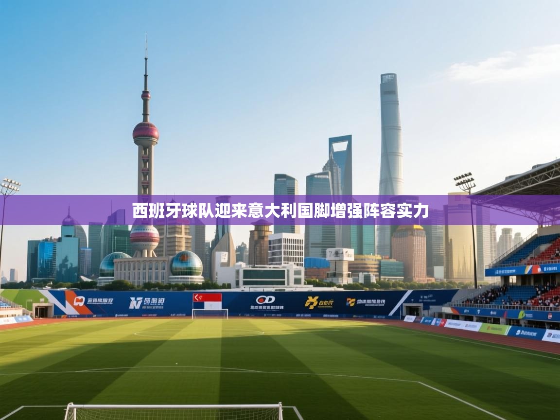 西班牙球队迎来意大利国脚增强阵容实力 第2张