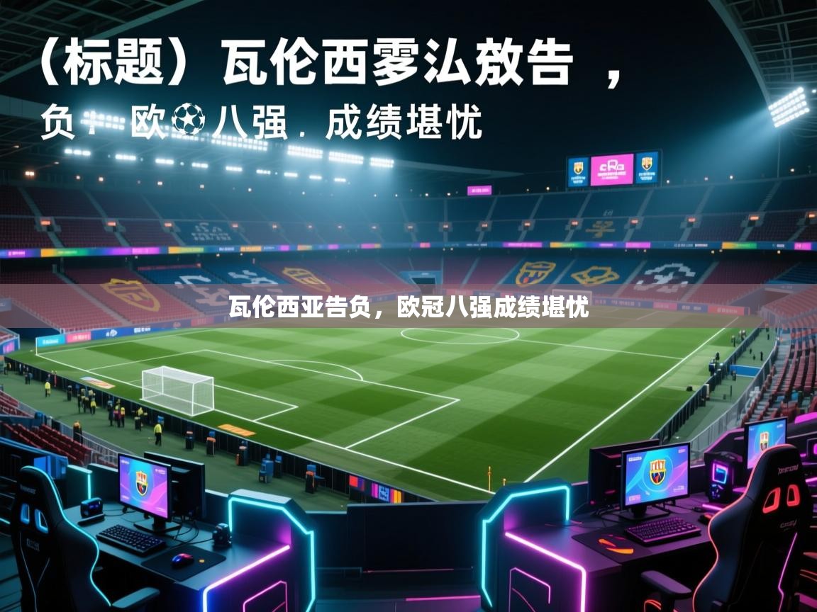 瓦伦西亚告负，欧冠八强成绩堪忧  第2张