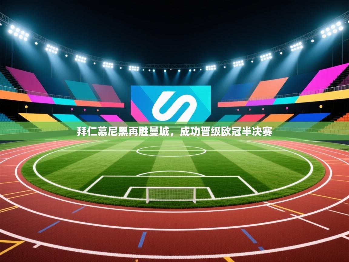 拜仁慕尼黑再胜曼城,成功晋级欧冠半决赛 第2张