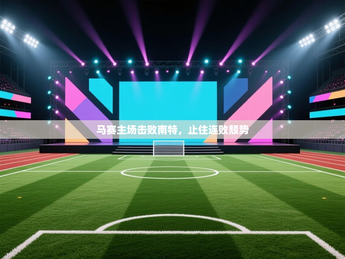 马赛主场击败南特，止住连败颓势