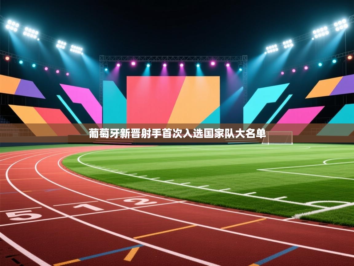 葡萄牙新晋射手首次入选国家队大名单