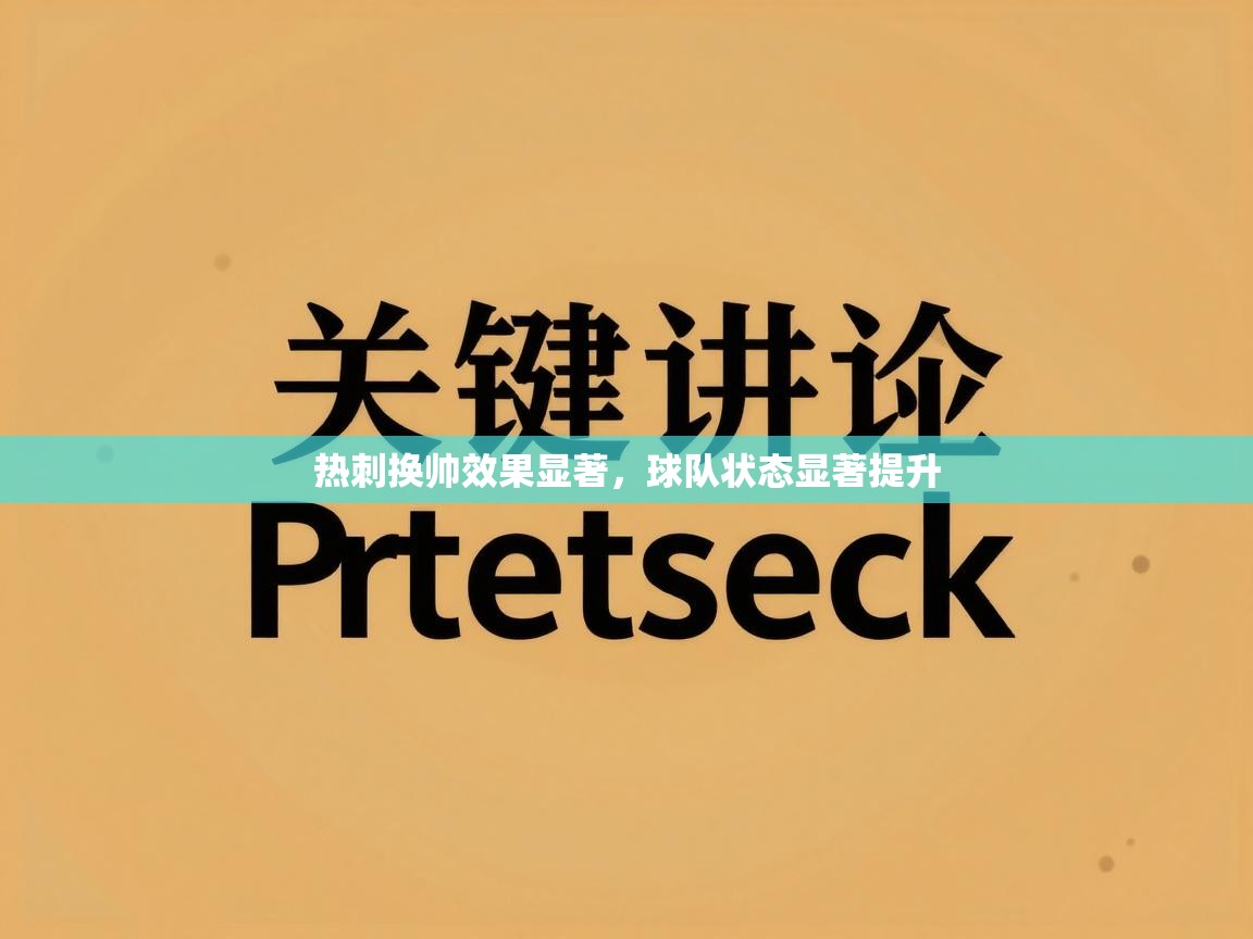 热刺换帅效果显著，球队状态显著提升  第2张