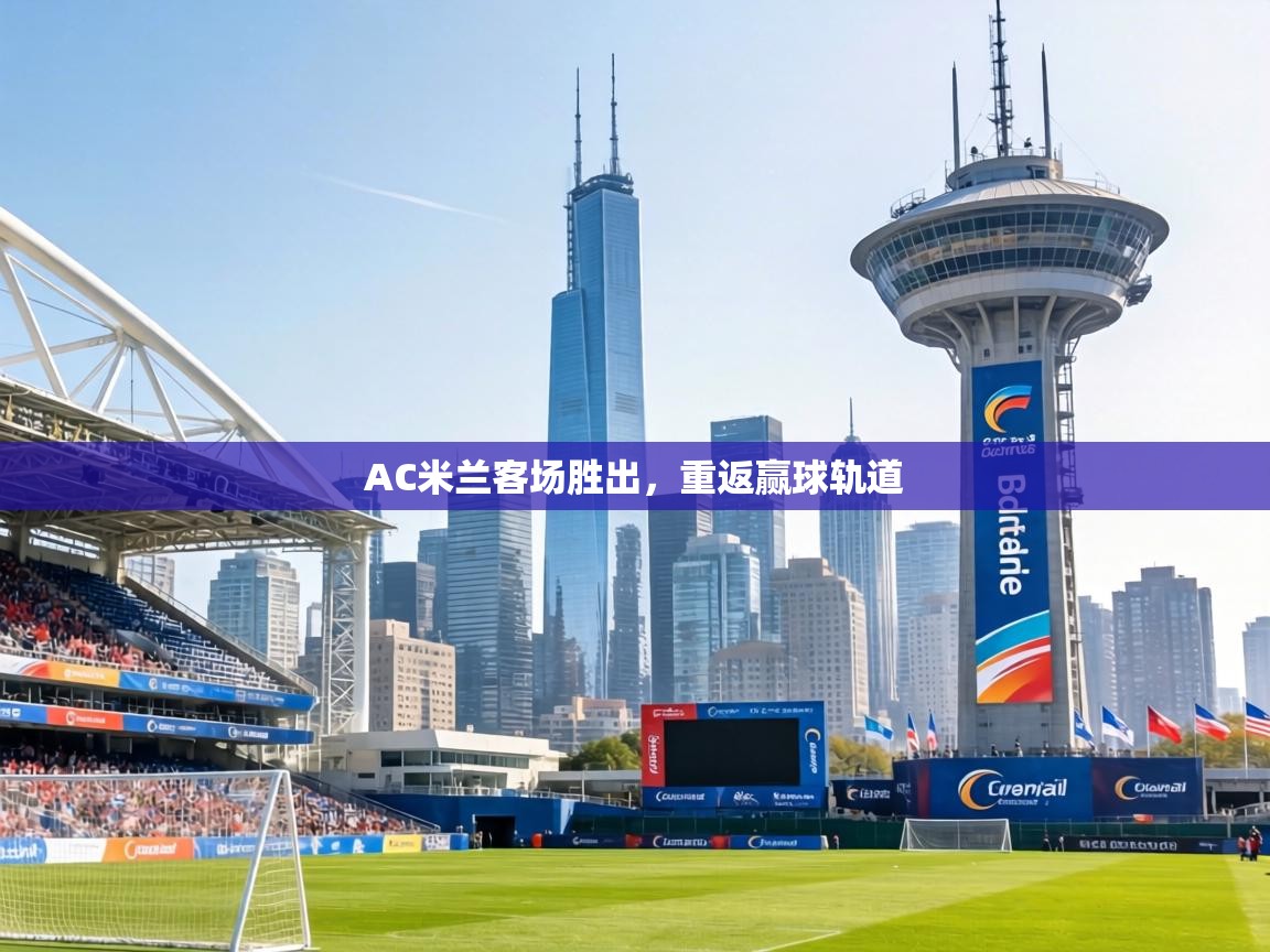 AC米兰客场胜出，重返赢球轨道