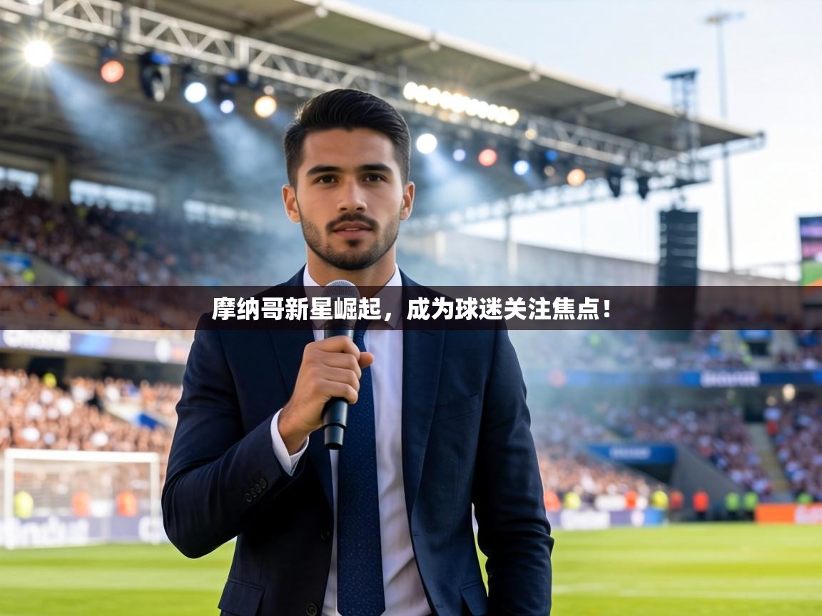 摩纳哥新星崛起，成为球迷关注焦点！  第2张