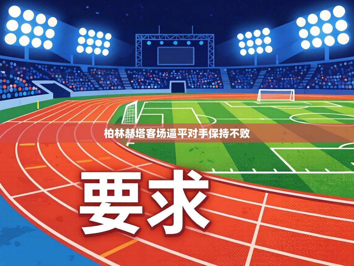 柏林赫塔客场逼平对手保持不败 第1张