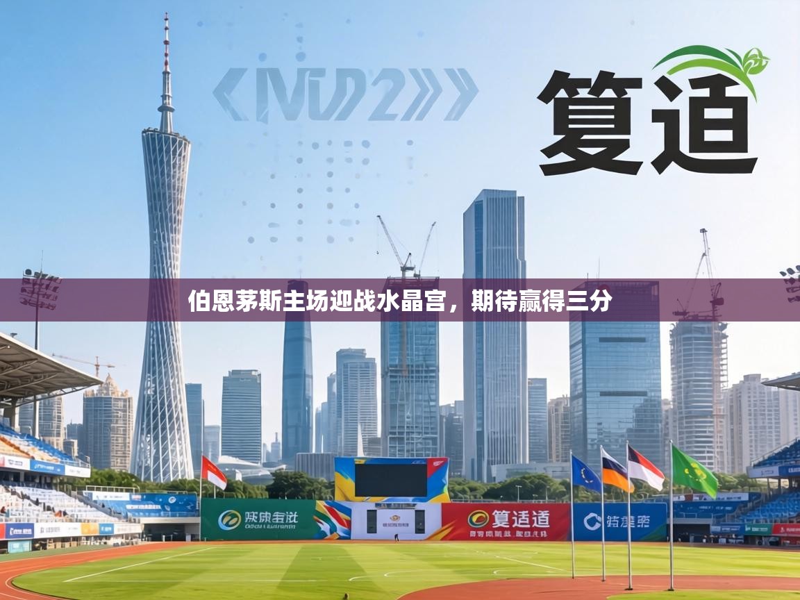 伯恩茅斯主场迎战水晶宫,期待赢得三分 第1张