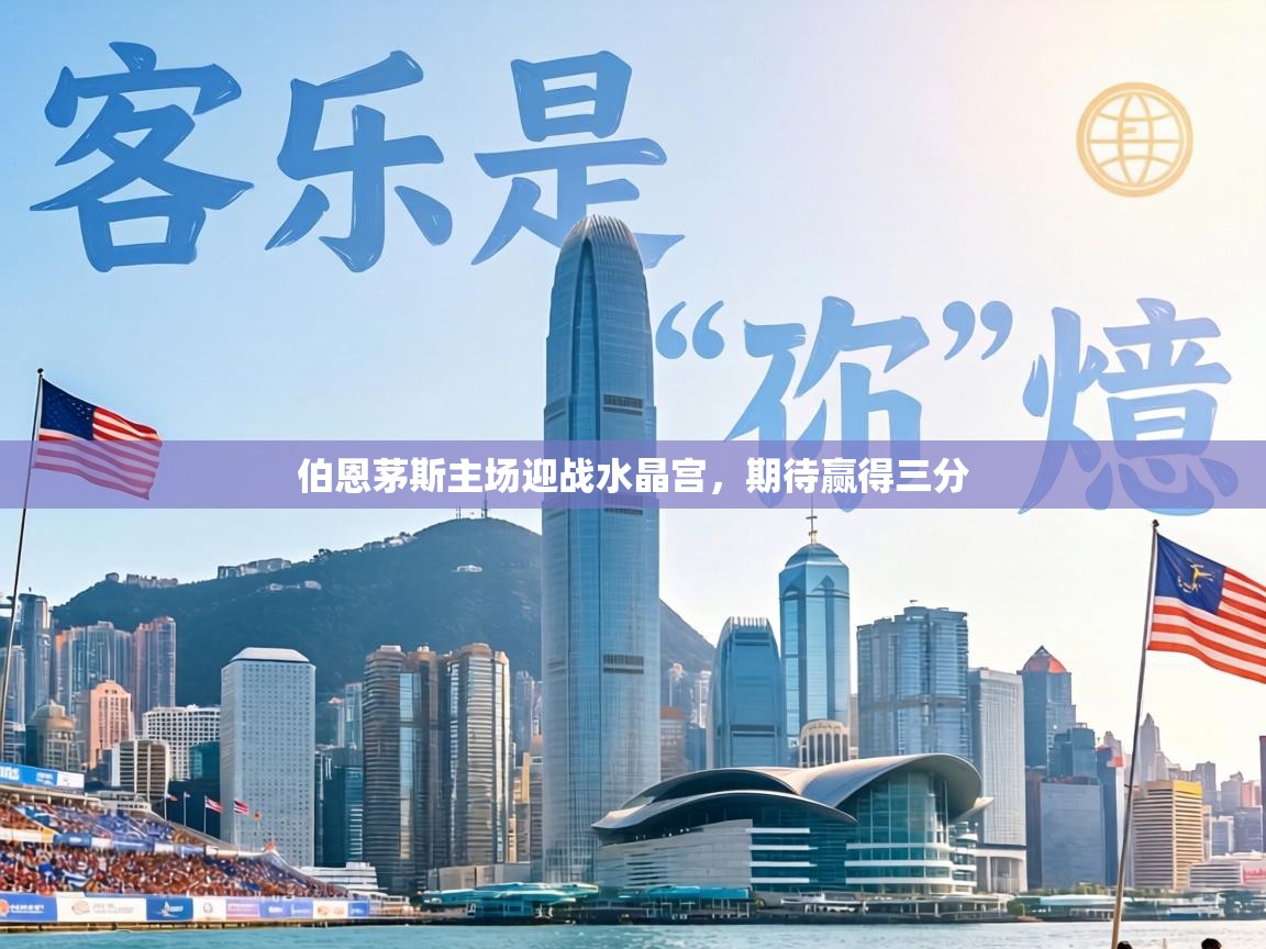 伯恩茅斯主场迎战水晶宫,期待赢得三分 第2张