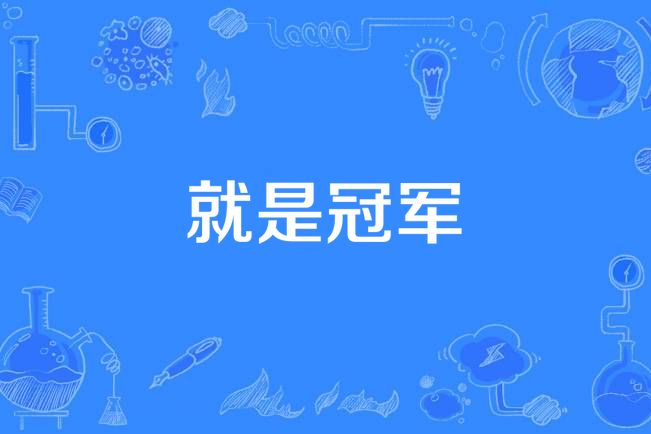 爱游戏官网-夺冠热门势如破竹，冲击冠军宝座
