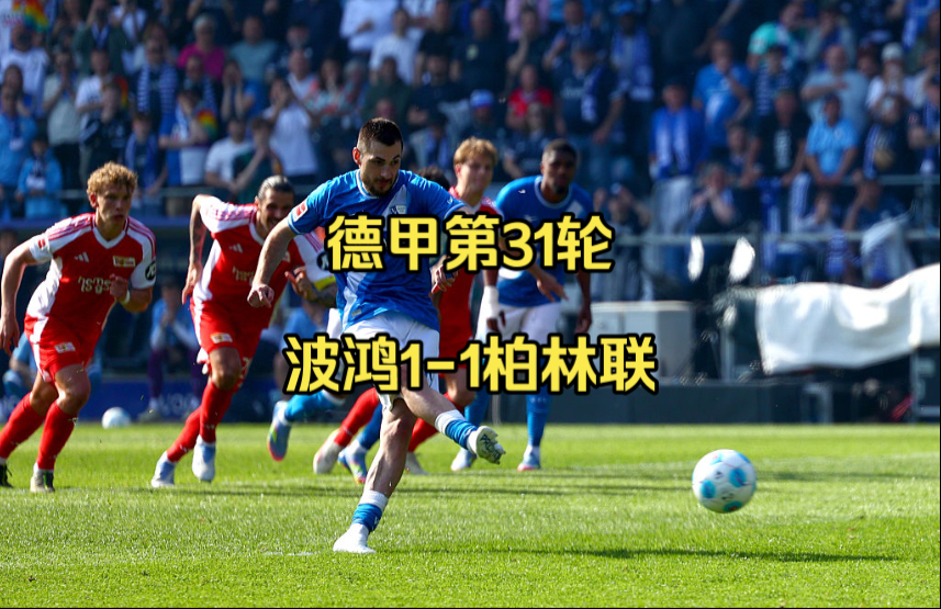 包含柏林联队主场胜利，士气高涨追赶积分榜前列的词条
