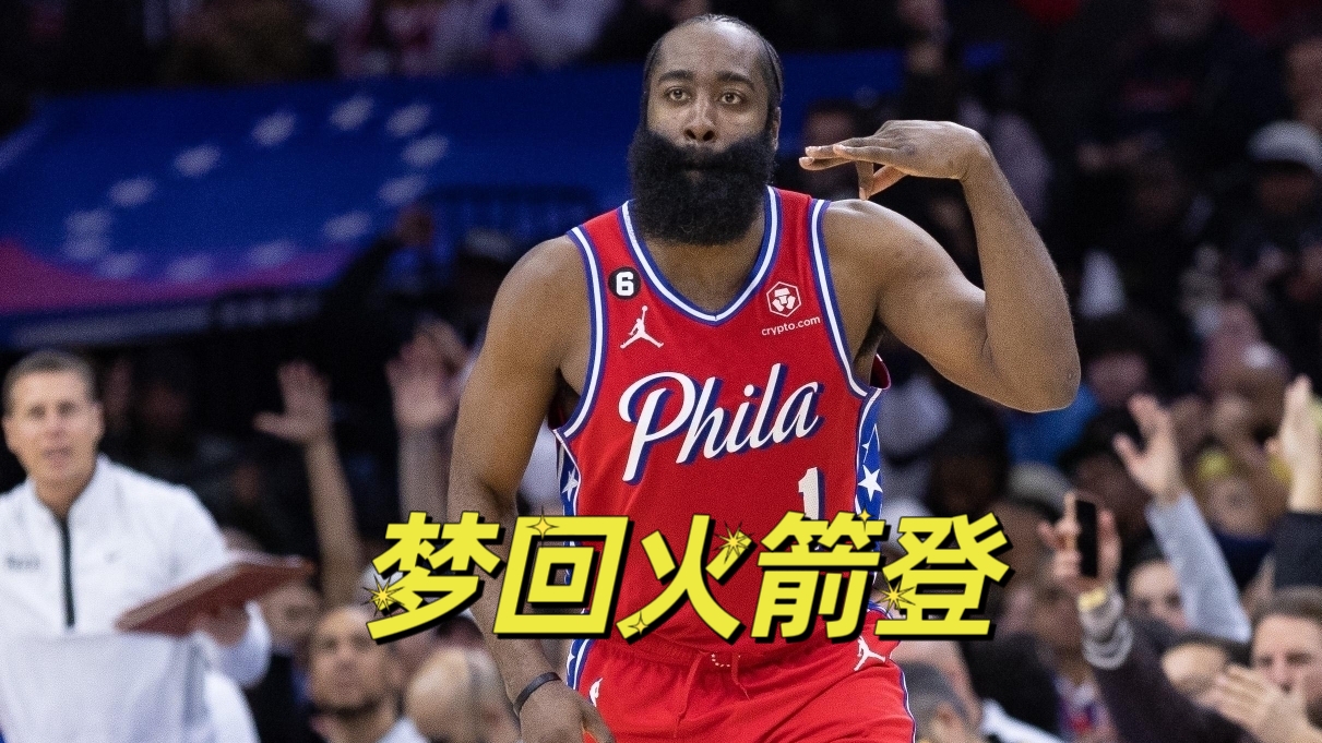 火箭升级热火晋级决赛,哈登力挺助攻带领胜利 火箭升级热火晋级决赛,哈登力挺助攻带领胜利