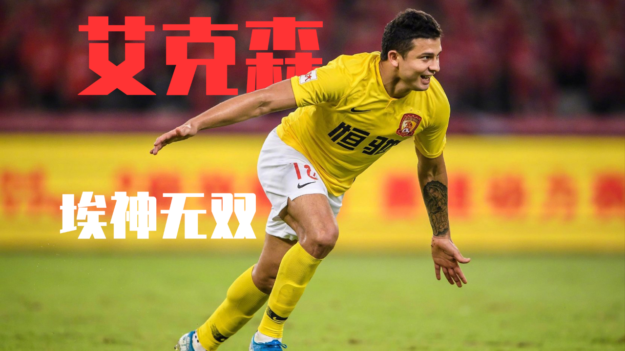 爱游戏网页版登录入口-关于埃尔克森建功，上海上港再次获胜的信息