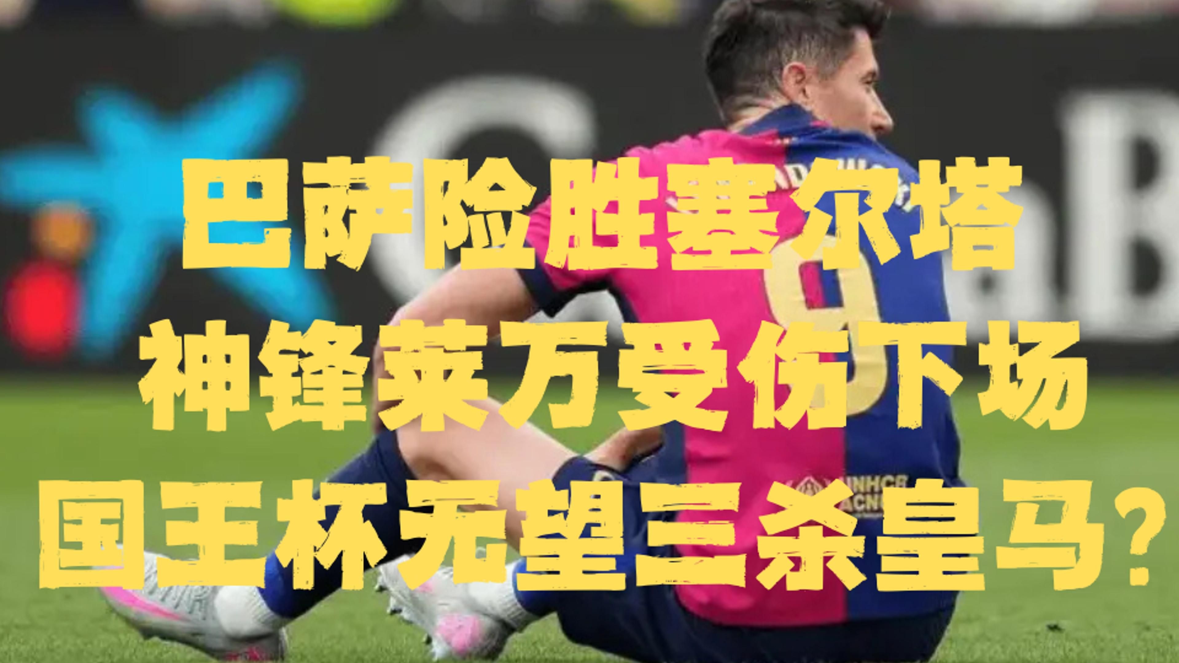 皇家社会客场失守，联赛上演悬念